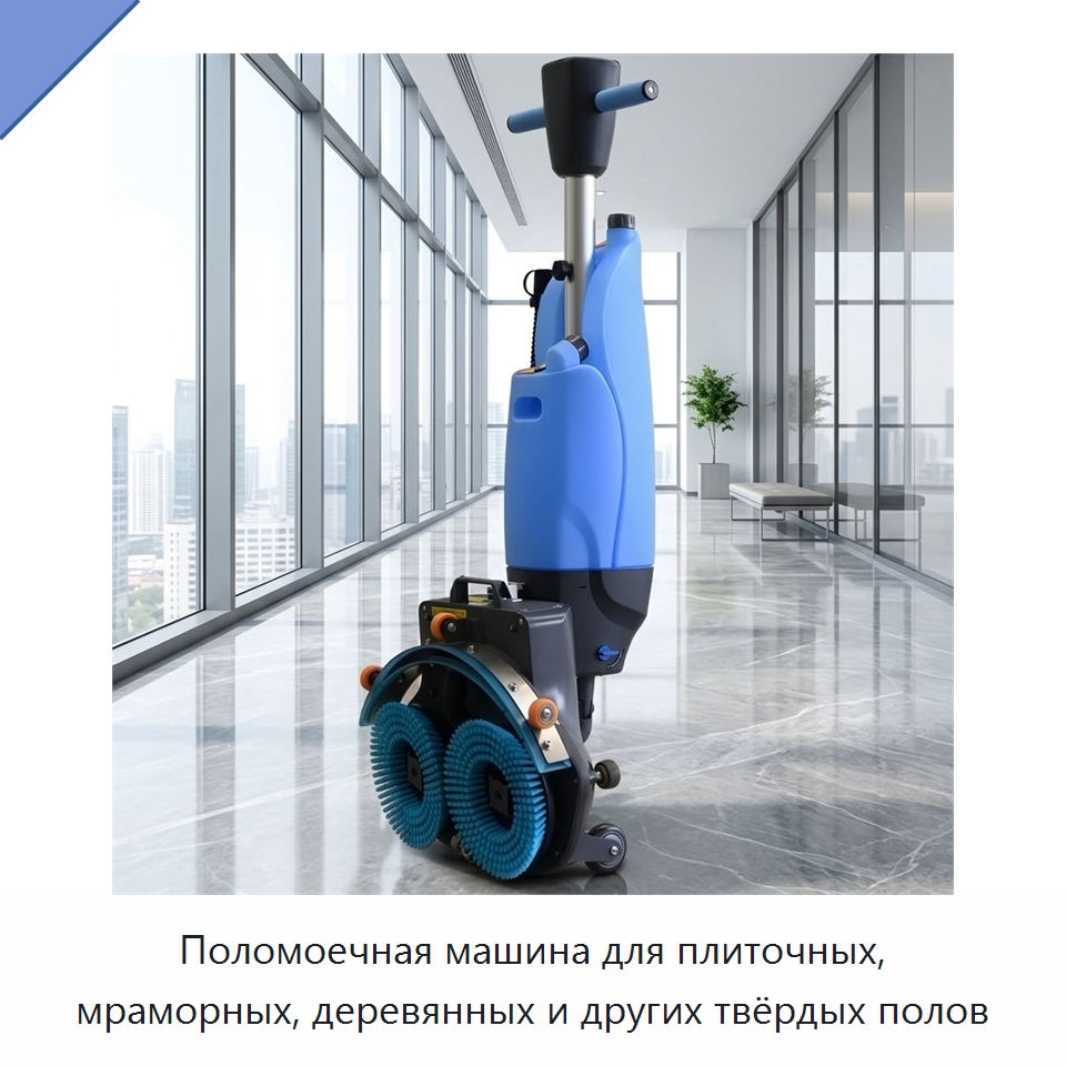Поломоечная машина для плиточных, мраморных, деревянных и других твёрдых полов — Подметальные машины