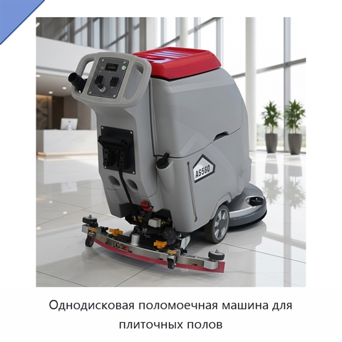 Однодисковая поломоечная машина для плиточных полов