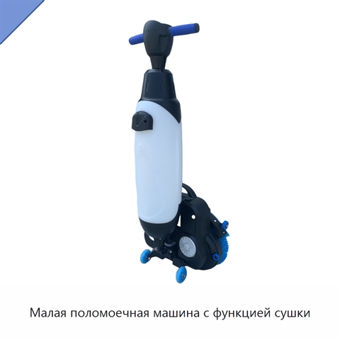 Малая поломоечная машина с функцией сушки