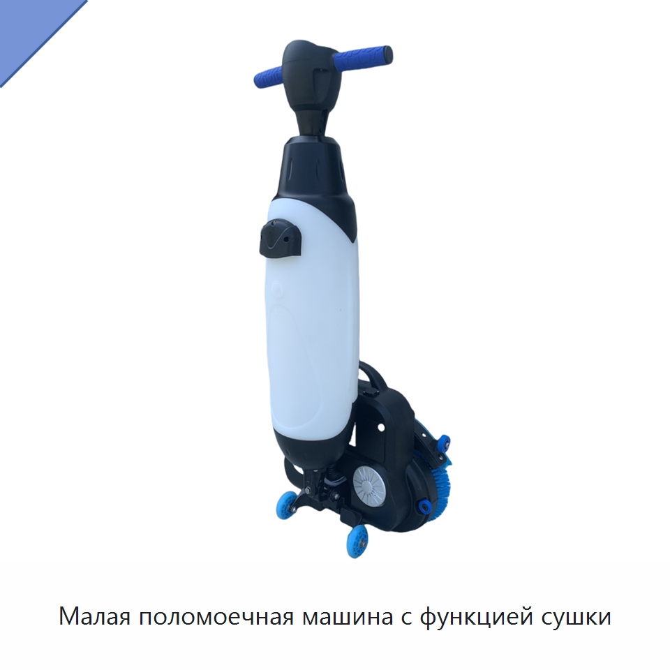 Малая поломоечная машина с функцией сушки — Подметальные машины