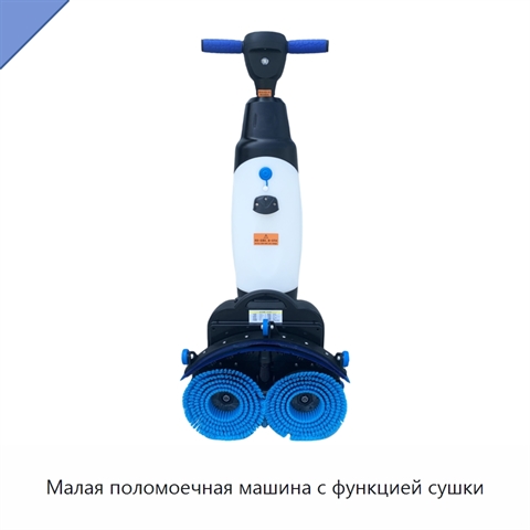 Малая поломоечная машина с функцией сушки