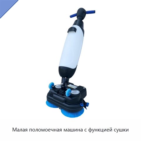 Малая поломоечная машина с функцией сушки