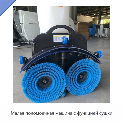 Малая поломоечная машина с функцией сушки