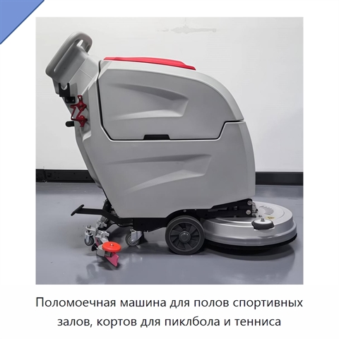 Поломоечная машина для полов спортивных залов, кортов для пиклбола и тенниса