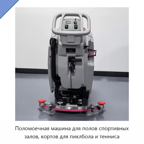 Поломоечная машина для полов спортивных залов, кортов для пиклбола и тенниса