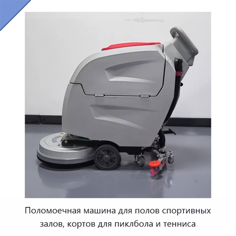 Поломоечная машина для полов спортивных залов, кортов для пиклбола и тенниса