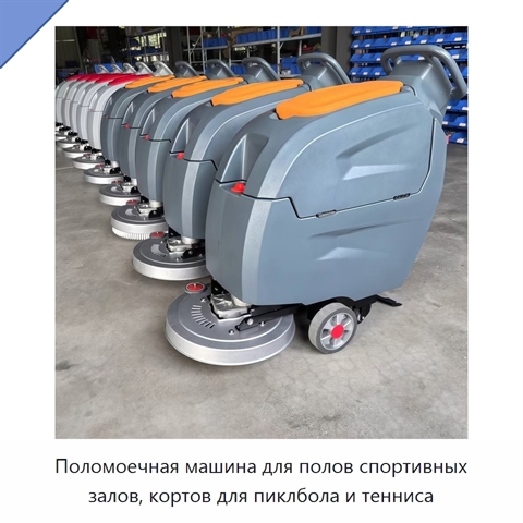 Поломоечная машина для полов спортивных залов, кортов для пиклбола и тенниса