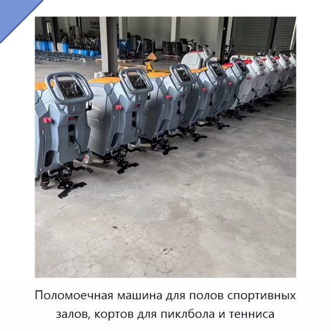 Поломоечная машина для полов спортивных залов, кортов для пиклбола и тенниса