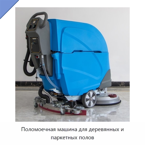 Поломоечная машина для деревянных и паркетных полов