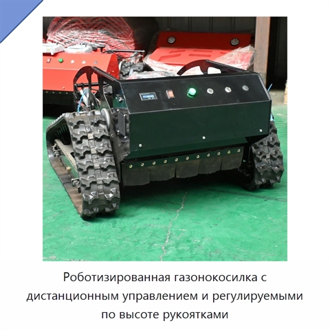 Роботизированная газонокосилка с дистанционным управлением и регулируемыми по высоте рукоятками