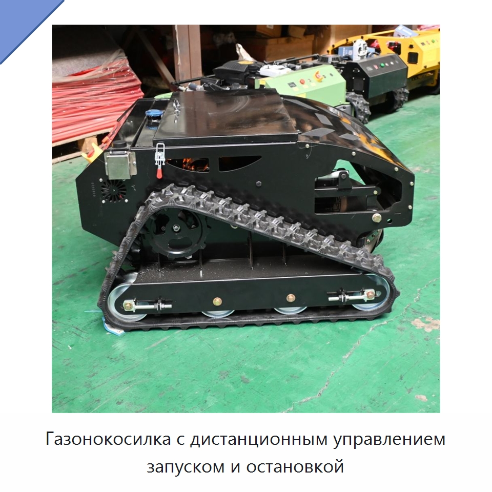 Газонокосилка с дистанционным управлением запуском и остановкой — Газонокосилки