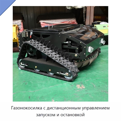 Газонокосилка с дистанционным управлением запуском и остановкой