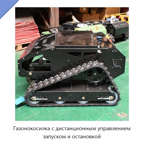 Газонокосилка с дистанционным управлением запуском и остановкой