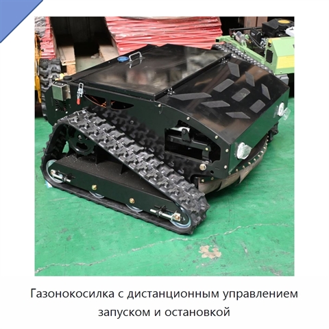 Газонокосилка с дистанционным управлением запуском и остановкой