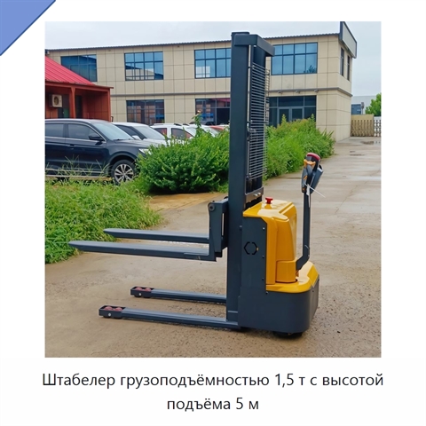 Штабелер грузоподъёмностью 1,5 т с высотой подъёма 5 м