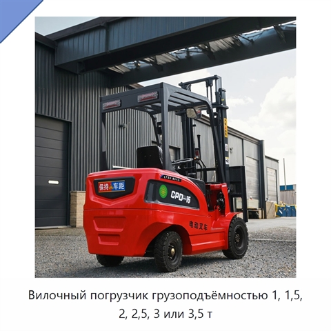 Вилочный погрузчик грузоподъёмностью 1, 1,5, 2, 2,5, 3 или 3,5 т