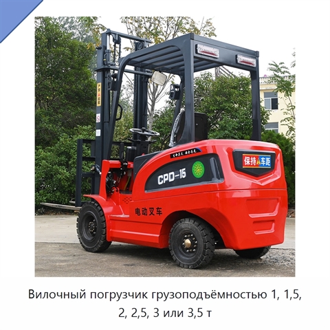 Вилочный погрузчик грузоподъёмностью 1, 1,5, 2, 2,5, 3 или 3,5 т