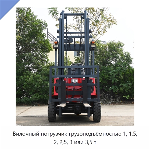 Вилочный погрузчик грузоподъёмностью 1, 1,5, 2, 2,5, 3 или 3,5 т