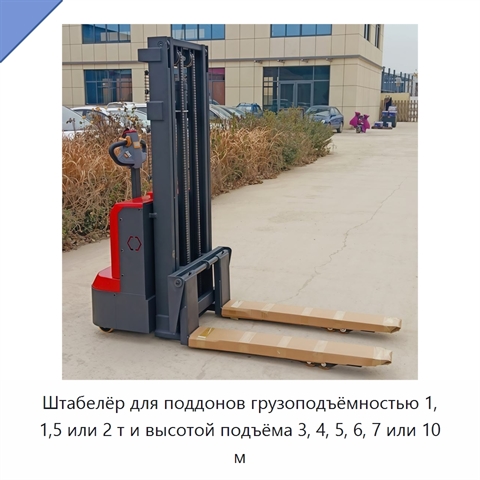 Штабелёр для поддонов грузоподъёмностью 1, 1,5 или 2 т и высотой подъёма 3, 4, 5, 6, 7 или 10 м
