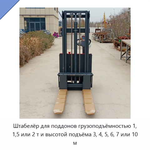 Штабелёр для поддонов грузоподъёмностью 1, 1,5 или 2 т и высотой подъёма 3, 4, 5, 6, 7 или 10 м
