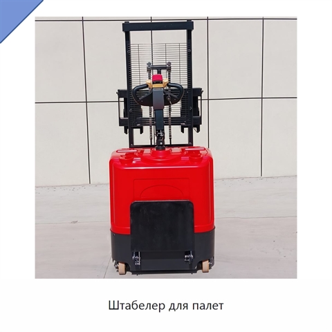 Штабелер для палет