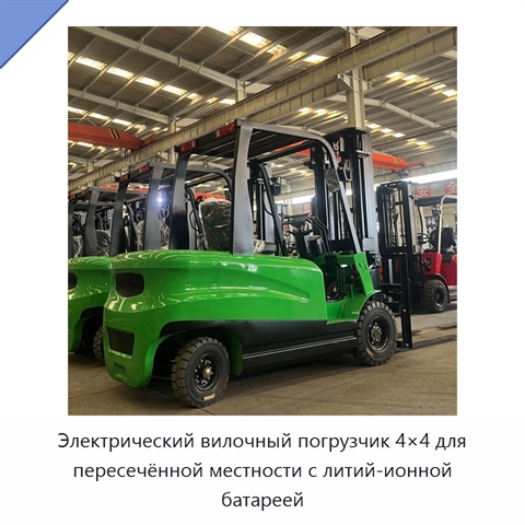 Электрический вилочный погрузчик 4×4 для пересечённой местности с литий-ионной батареей