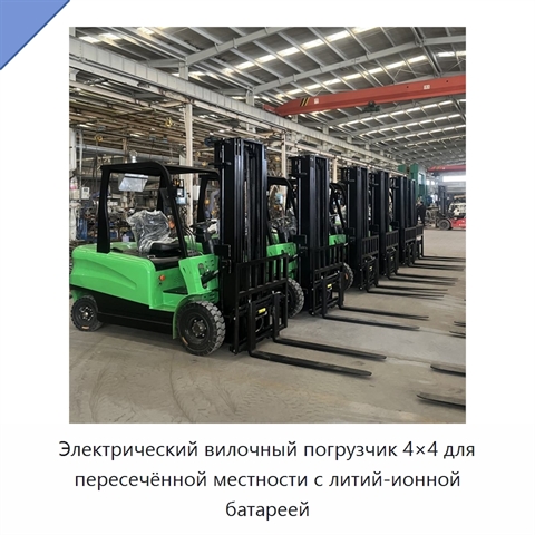 Электрический вилочный погрузчик 4×4 для пересечённой местности с литий-ионной батареей