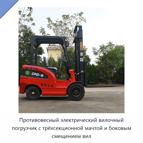 Противовесный электрический вилочный погрузчик с трёхсекционной мачтой и боковым смещением вил