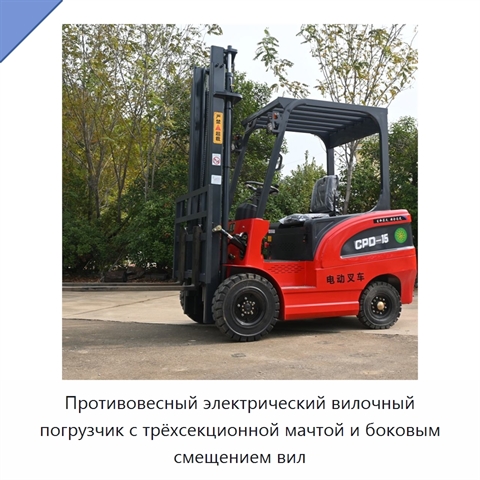 Противовесный электрический вилочный погрузчик с трёхсекционной мачтой и боковым смещением вил
