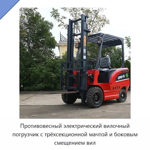 Противовесный электрический вилочный погрузчик с трёхсекционной мачтой и боковым смещением вил