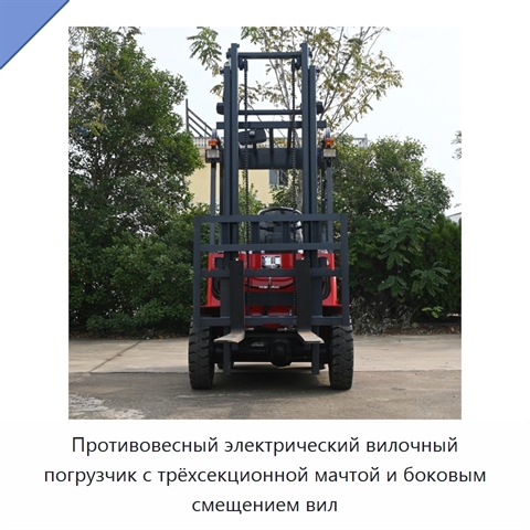 Противовесный электрический вилочный погрузчик с трёхсекционной мачтой и боковым смещением вил