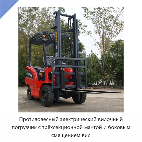 Противовесный электрический вилочный погрузчик с трёхсекционной мачтой и боковым смещением вил