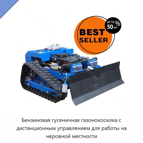 Бензиновая гусеничная газонокосилка с дистанционным управлением для работы на неровной местности