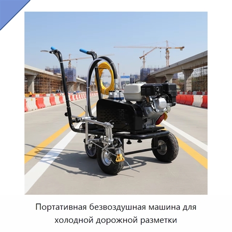 Портативная безвоздушная машина для холодной дорожной разметки