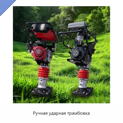 Ручная ударная трамбовка