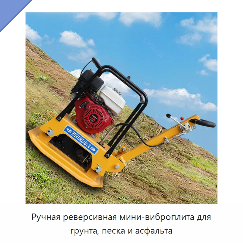 Ручная реверсивная мини-виброплита для грунта, песка и асфальта — Землеройная техника