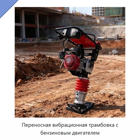 Переносная вибрационная трамбовка с бензиновым двигателем