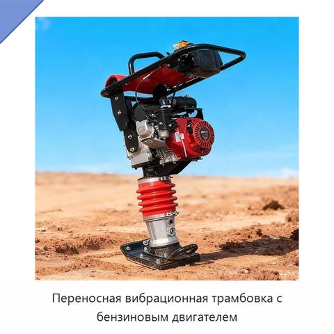 Переносная вибрационная трамбовка с бензиновым двигателем