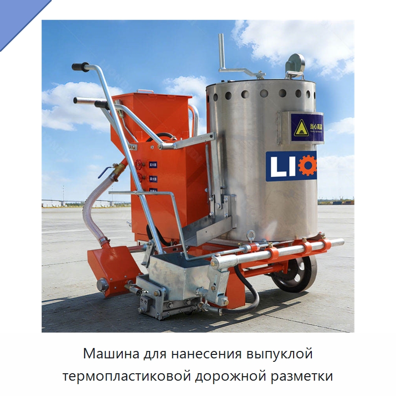Машина для нанесения выпуклой термопластиковой дорожной разметки — Дорожная техника