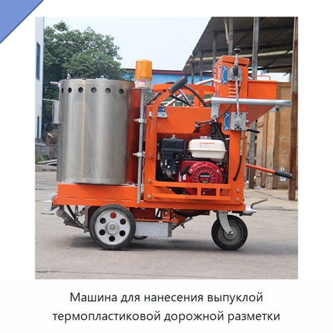 Машина для нанесения выпуклой термопластиковой дорожной разметки