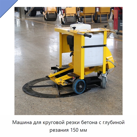 Машина для круговой резки бетона с глубиной резания 150 мм