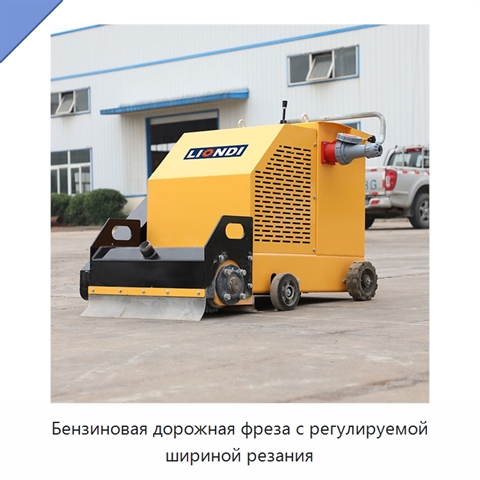 Бензиновая дорожная фреза с регулируемой шириной резания