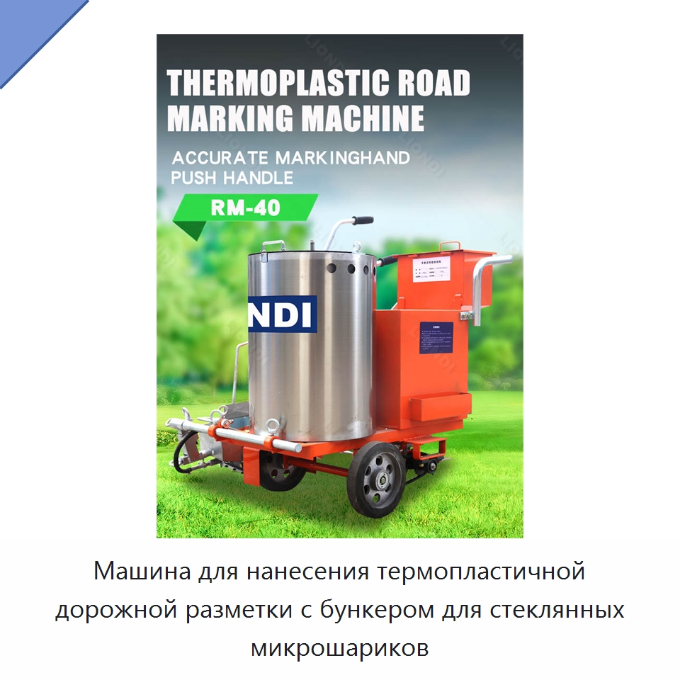 Машина для нанесения термопластичной дорожной разметки с бункером для стеклянных микрошариков — Дорожная техника