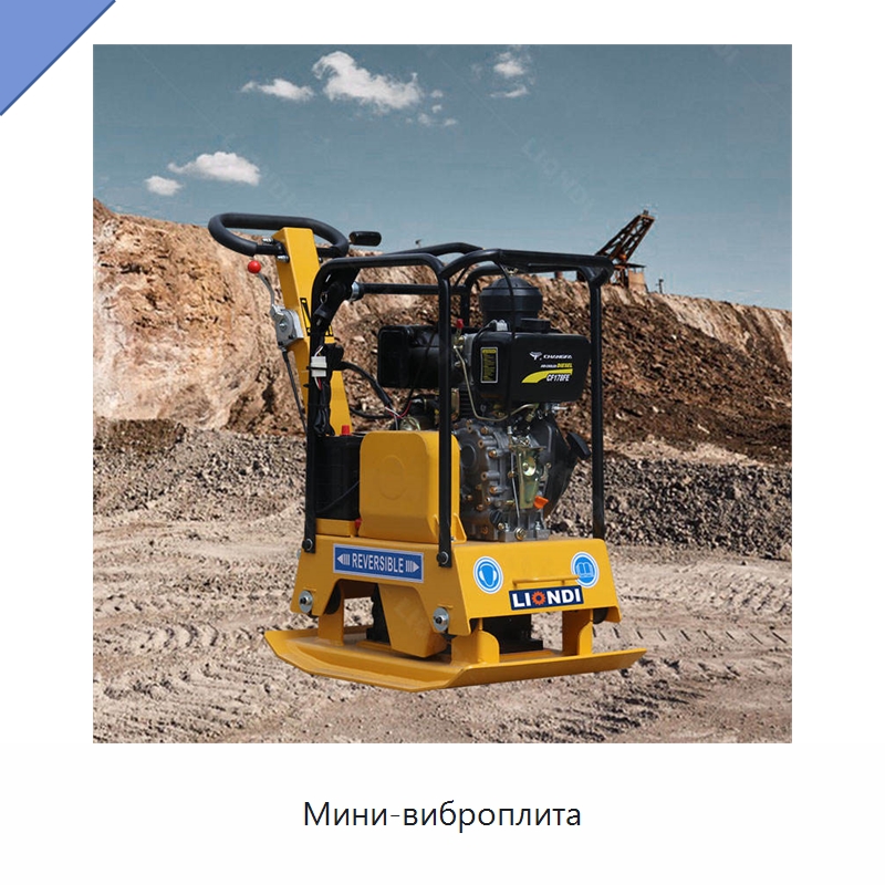 Мини-виброплита — Землеройная техника