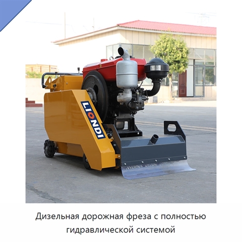 Дизельная дорожная фреза с полностью гидравлической системой