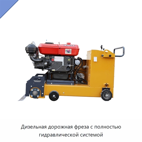 Дизельная дорожная фреза с полностью гидравлической системой