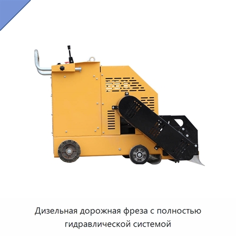 Дизельная дорожная фреза с полностью гидравлической системой