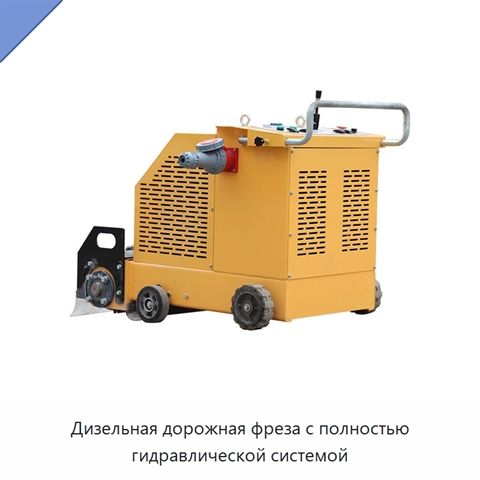 Дизельная дорожная фреза с полностью гидравлической системой