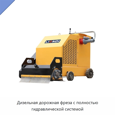 Дизельная дорожная фреза с полностью гидравлической системой