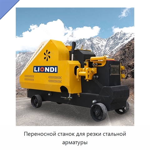 Переносной станок для резки стальной арматуры